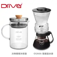 在飛比找蝦皮商城優惠-【Driver】冷熱兩用沖茶壺1000ml／OSAKA 簡易