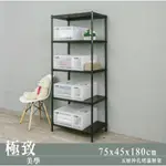 【JMHOUSE】沖孔系列 五層烤漆層架 (兩色) 75X45X180CM MIT台灣製 鐵力士架 層架 收納架 置物架