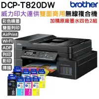 在飛比找momo購物網優惠-【Brother 兄弟牌】搭購原廠墨水四色2組★DCP-T8