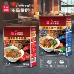 【王品集團】王品嚴選精燉紅燒/精燉番茄牛肉麵(4入 口味任選)