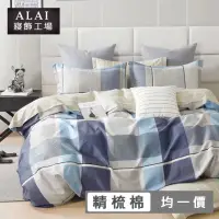 在飛比找momo購物網優惠-【ALAI 寢飾工場】台灣製100%精梳純棉兩用被床包組 多