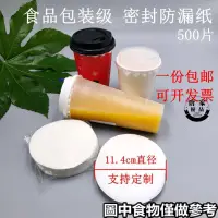 在飛比找蝦皮購物優惠-品質款【奶茶防漏紙】 一次性 奶茶咖啡杯封口貼紙飲料杯口杯蓋