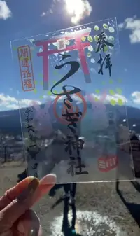 在飛比找樂天市場購物網優惠-【現貨】富士山 兔子神社 御朱印 透明御朱印 神社紀念品 富