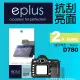 eplus 清晰透亮型保護貼2入 D780