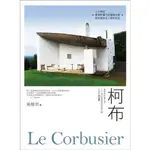 柯布LE CORBUSIER：建築界的畢卡索，二十世紀最重要的建築大師，又譯作柯比意/施植明【城邦讀書花園】