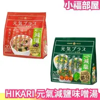 在飛比找樂天市場購物網優惠-日本原裝 HIKARI MISO 元氣減鹽味噌湯 20入 沖
