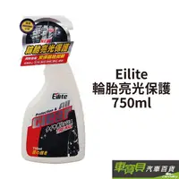 在飛比找蝦皮商城優惠-Eilite 輪胎亮光保護 750ml