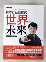 【書寶二手書T3／電腦_DVZ】松本行弘談程式世界的未來_松本行弘, STUDIO TIB.