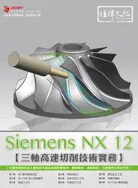 在飛比找誠品線上優惠-Siemens NX CAM三軸高速切削技術實務