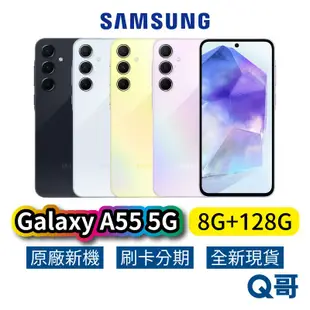 SAMSUNG 三星 Galaxy A55 5G (8G/128G) 全新 公司貨 原廠保固 三星手機 128G 空機