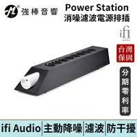 在飛比找蝦皮商城優惠-英國 ifi Audio Power Station 消噪濾