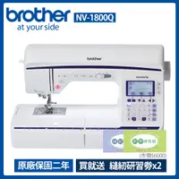 在飛比找PChome24h購物優惠-Brother兄弟牌 拼布達人電腦縫紉機型NV-1800Q