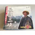 「環大回收」♻二手 VCD 早期 限量【長江三峽 1】中古光碟 電影影片 影音碟片 請先詢問 自售