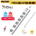 【IPLUS+ 保護傘】3P 一開6座 薄型省力型插頭 延長線 PU-3165 ｜迅睿生活