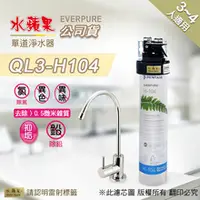 在飛比找水蘋果購物中心優惠-【水蘋果公司貨】 EVERPURE QL3-H104 單道淨