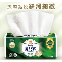 在飛比找蝦皮購物優惠-【快速出貨免運】Kleenex 舒潔 絲絨舒膚抽取衛生紙11