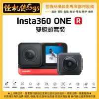 在飛比找Yahoo!奇摩拍賣優惠-怪機絲 6期含稅 Insta360 ONE R Twin 雙