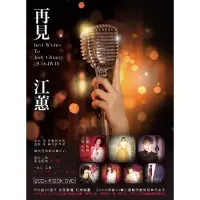 在飛比找博客來優惠-江蕙 / 再見江蕙 (2CD+卡拉OK DVD)
