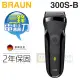 BRAUN 德國百靈 ( 300s-B ) 三鋒系列電鬍刀-黑 -原廠公司貨