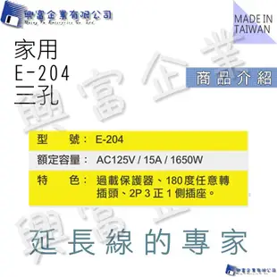 【興富】【BI030400】威電牌家用延長線E-204(9尺/2.7M)【超取5條】台灣製造 安全便利有保障 方便好用