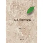 【MOMOBOOK】二二八事件檔案彙編（27）：高雄縣政府檔案（三）(電子書)