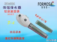 在飛比找樂天市場購物網優惠-FORMOSA除氯花灑沐浴器淨水器.禮品.嬰兒用品.美白.套