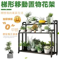 在飛比找PChome24h購物優惠-階梯式移動多層花架(三層花架 花盆架 陽台花架 園藝花架 戶