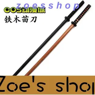 zoe-居合道劍道練習對練木刀 專用COS木刀結實耐打 加長鐵木苗刀