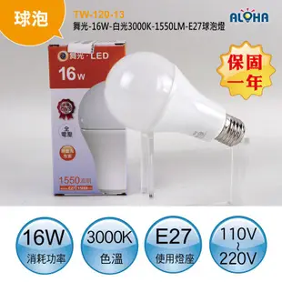 LED燈泡【TW-120-13】舞光-16W-暖白光3000K-1550LM-E27球泡燈  省電燈泡 LED燈管 T8