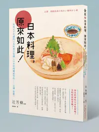 在飛比找誠品線上優惠-日本料理, 原來如此: 美味又不失禮的日本料理全知識 日本料