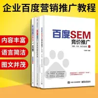 在飛比找Yahoo!奇摩拍賣優惠-新款推薦  百度推廣搜索營銷新視角百度SEM競價推廣策略方法