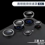 三星S22 ULTRA 鷹眼鏡頭保護罩(5入組) 附定位器 鏡頭貼 鏡頭保護膜 鏡頭保護貼 鏡頭防護罩 鏡頭膜