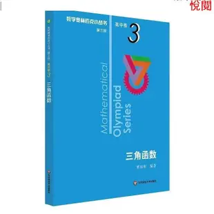 悅閱書 正版促銷數學奧林匹克小叢書高中卷全套18冊第三版高中數學奧數競賽教程全國通用