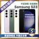【頂級嚴選 S級福利品】 Samsung Galaxy S23 256G (8G/256G) 6.1吋
