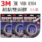 【3M】VHB 8504超黏雙面膠(3入組)