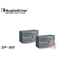 在飛比找蝦皮購物優惠-~曜暘~AUDIOKING SP-180 10吋低音 全音域