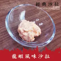 在飛比找松果購物優惠-【元山】經典沙拉－龍蝦風味沙拉/盒200g (9.1折)