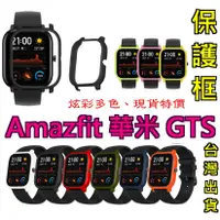 在飛比找蝦皮購物優惠-Amazfit 華米 GTS 保護框 保護殼 米動手錶魅力版