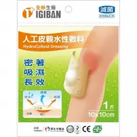 在飛比找PChome24h購物優惠-【全新生醫 IGIBAN 全新一級絆】人工皮 親水性敷料(滅