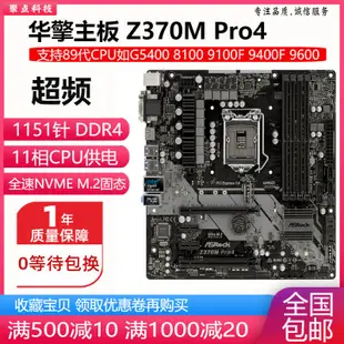 【當天出貨】新！華擎 Z370M Pro4 超頻Z370主板1151針 DDR4 替Z270 B365 B360