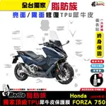 ［鍍客DOKER］ HONDA FORZA 750 脂肪族 犀牛皮 保護貼 螢幕貼 大燈 尾燈 儀表貼 儀錶螢幕 全部位