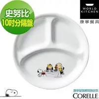 在飛比找Yahoo!奇摩拍賣優惠-美國康寧 CORELLE 史努比10吋分隔盤 SNOOPY 