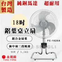 在飛比找蝦皮購物優惠-現貨附發票✨【永用牌 18吋鋁葉桌立扇 FC-1828A】台