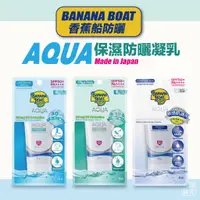 在飛比找蝦皮購物優惠-[班尼花枝] 香蕉船防曬 AQUA 水感清爽保濕 / 極致持