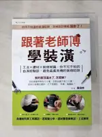 【書寶二手書T1／設計_JX8】跟著老師傅學裝潢_黃俊修