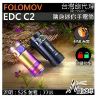 在飛比找樂天市場購物網優惠-【電筒王】Folomov EDC C2 525流明77米 迷