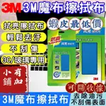 台灣現貨 3M擦拭布  手機熒幕 3C產品清潔 汽車清潔 眼鏡 電視清潔 電腦熒幕 清潔布 百潔布 不傷表面 3M思高