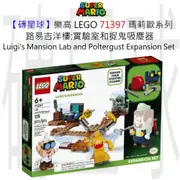 【磚星球】樂高 LEGO 71397 瑪莉歐系列 路易吉洋樓實驗室&捉鬼吸塵器 Lab and Poltergust