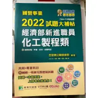 在飛比找蝦皮購物優惠-經濟部新進職員-化工製成類/試題大補帖/國營事業