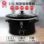 【晶工牌JINKON】3.5L陶瓷慢燉電鍋 JK-6035